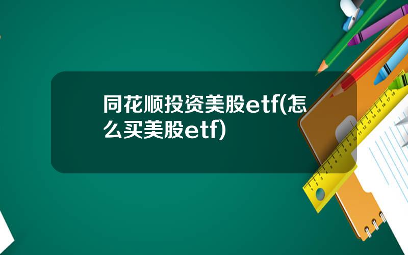 同花顺投资美股etf(怎么买美股etf)