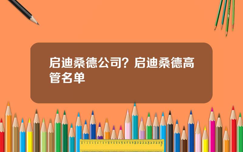 启迪桑德公司？启迪桑德高管名单