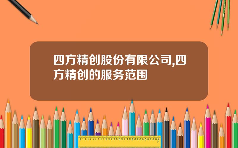 四方精创股份有限公司,四方精创的服务范围