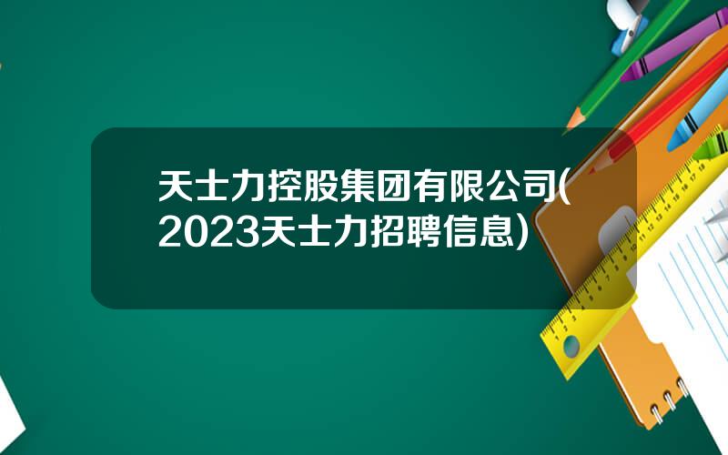 天士力控股集团有限公司(2023天士力招聘信息)