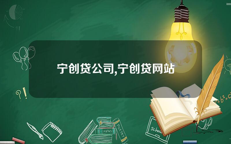 宁创贷公司,宁创贷网站