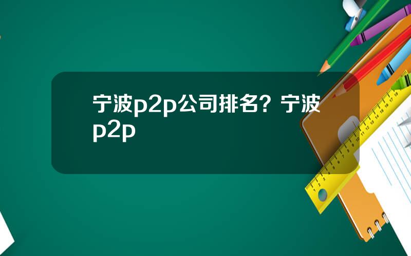 宁波p2p公司排名？宁波p2p