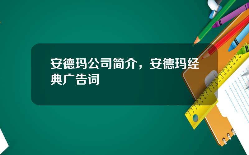 安德玛公司简介，安德玛经典广告词