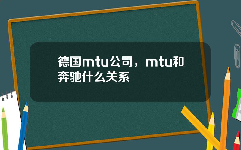 德国mtu公司，mtu和奔驰什么关系