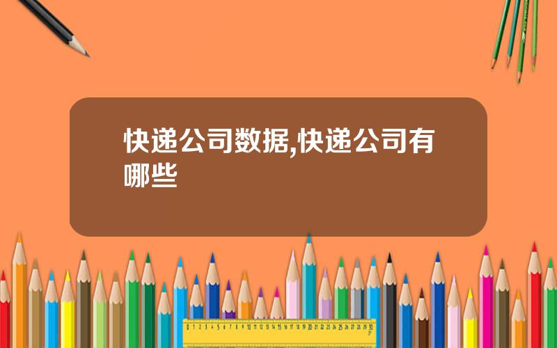 快递公司数据,快递公司有哪些