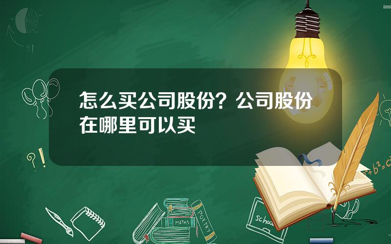 怎么买公司股份？公司股份在哪里可以买