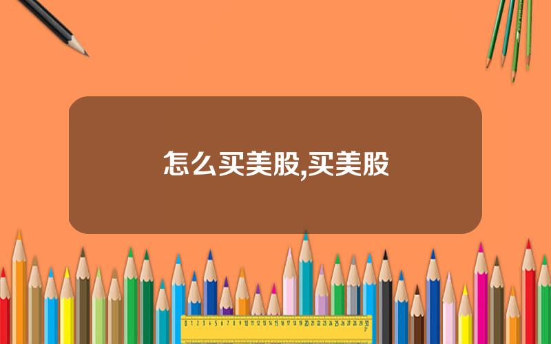 怎么买美股,买美股