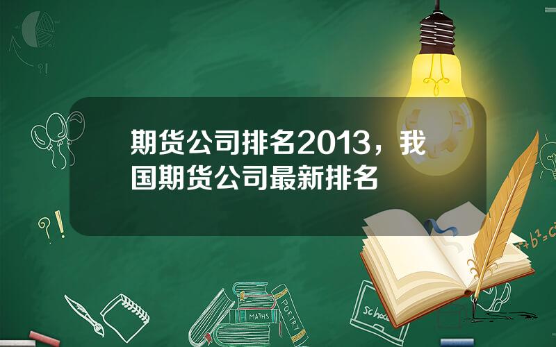 期货公司排名2013，我国期货公司最新排名