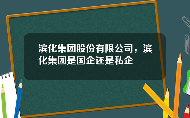 滨化集团股份有限公司，滨化集团是国企还是私企