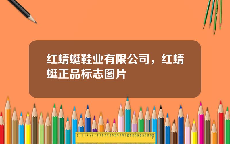 红蜻蜓鞋业有限公司，红蜻蜓正品标志图片