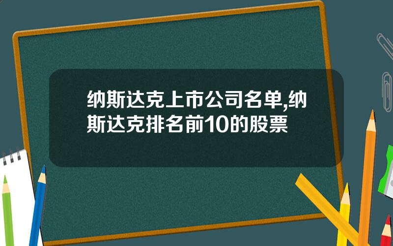 纳斯达克上市公司名单,纳斯达克排名前10的股票