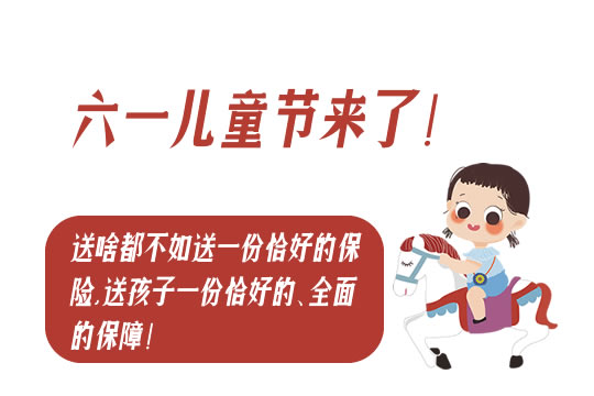 六一儿童节送啥都不如送一份恰好的保险，附保险方案_1