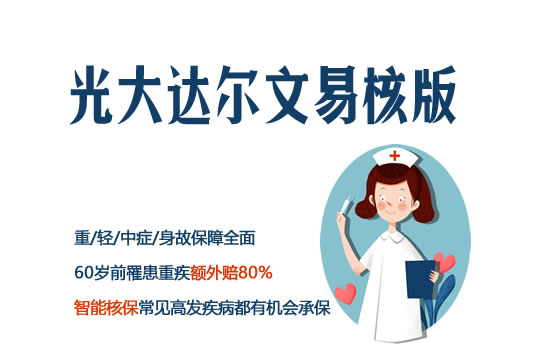 光大永明达尔文易核版重磅上线，值得买吗？贵不贵？_1