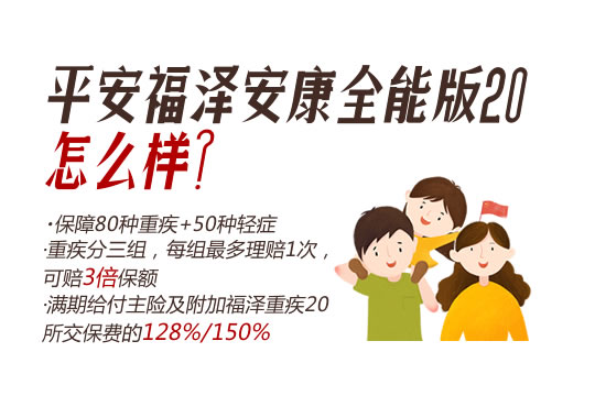 平安福泽安康全能版20怎么样？靠谱吗？在哪买？附费率表_1