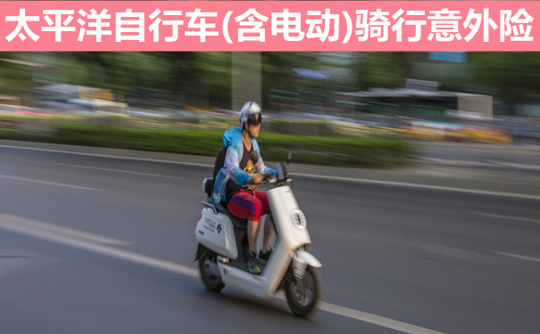 骑行人群专属保障!太平洋自行车(含电动)骑行意外险好不好-_1