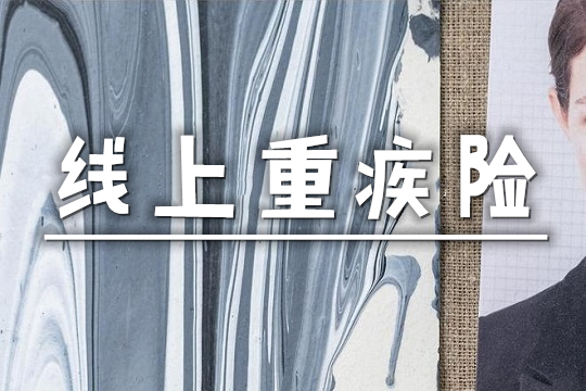 线上买重疾险靠谱吗？哪些利益弊端-和线下买有什么区别-