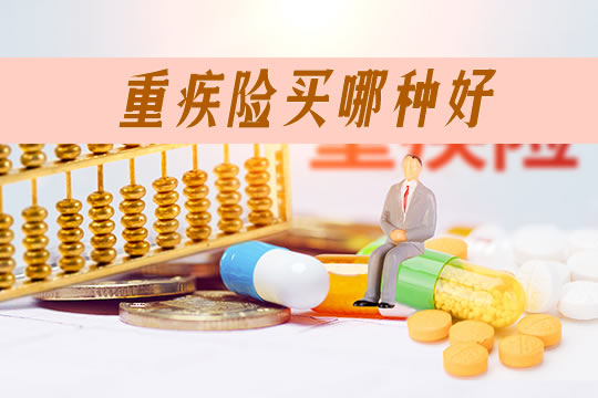 重疾险买哪种好？哪种重疾险性价比高？买消费型还是返还型