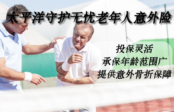 太平洋守护无忧老年人意外险值得买吗？保什么？优缺点分析