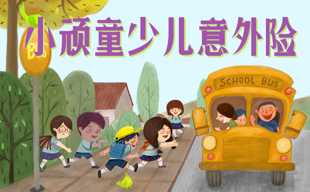 小顽童少儿意外险保什么怎么样？好不好？值得买？多少钱