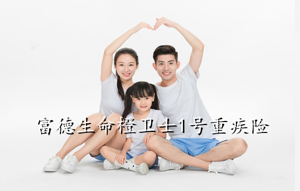 富德生命保险怎么样？富德生命橙卫士1号重疾险多少钱一年？_1