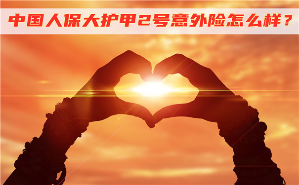 意外险首选,中国人保大护甲2号意外险怎么样-优缺点-会坑吗-_1