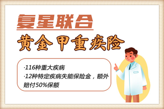 复星联合黄金甲重疾险保什么？在哪买？投保渠道，价格