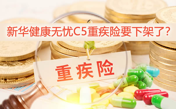 新华健康无忧C5重疾险即将下架-要不要赶紧买-怎么买好-_1