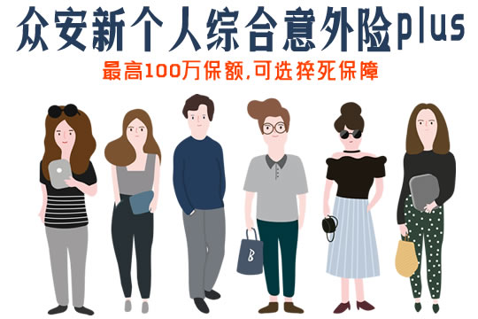 众安新个人综合意外险plus怎么样？靠谱吗？多少钱？在哪买？