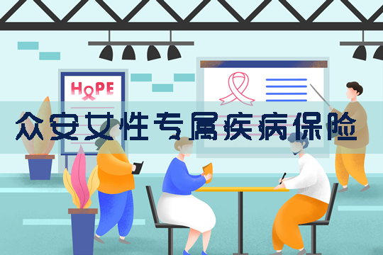 众安女性专属疾病保险怎么样好不好？性价比高吗？值不值得吗？_1