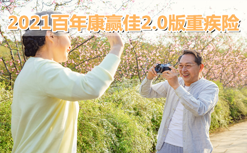 等待期合理！2021百年康赢佳2.0版重疾险好不好？亮点？保障责任