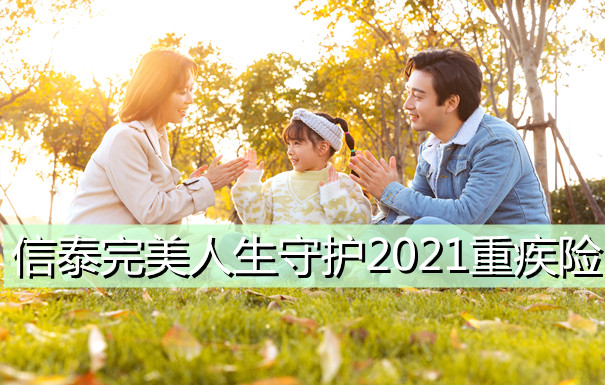 信泰完美人生守护2021重疾险多少钱一年？保障怎么样？