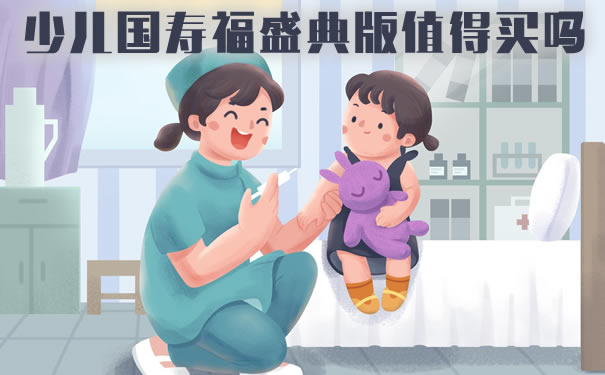 少儿国寿福盛典版值得买吗？和少儿国寿福庆典版区别？哪款好_1