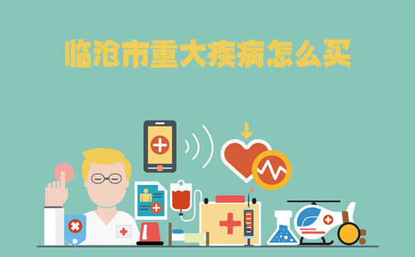 临沧市重大疾病怎么买，朔州重大疾病保险推荐_1