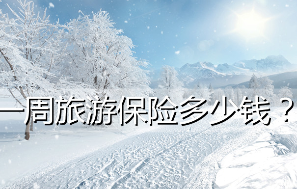 京东安联7天30元的旅游保险推荐！强烈推荐！_1