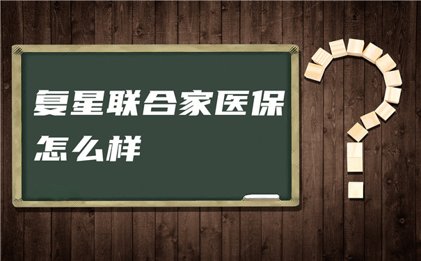 重疾额外赔，复星联合家医保怎么样？值得买吗？_1