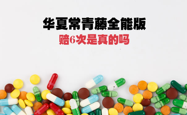 常春藤重疾险靠谱吗？华夏常青藤全能版赔6次是真的吗？优点_1