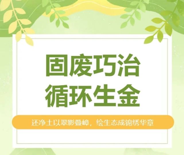 山西安装专业化深耕春启新程｜固废巧治，循环生金